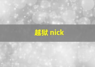 越狱 nick